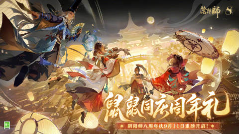 阴阳师八周年庆典即将启幕-阴阳师八周年庆典启幕介绍分享