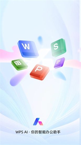 wpsoffice免费版手机版最新版