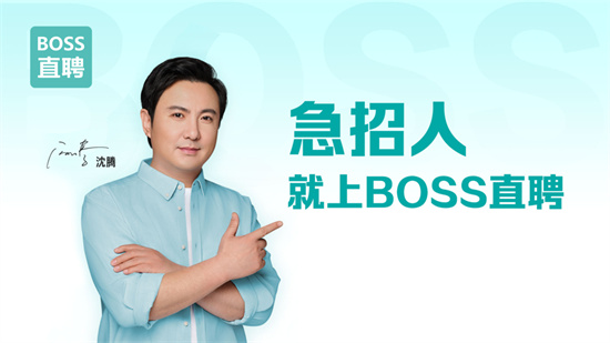 直聘boss下载app官网最新版最新版