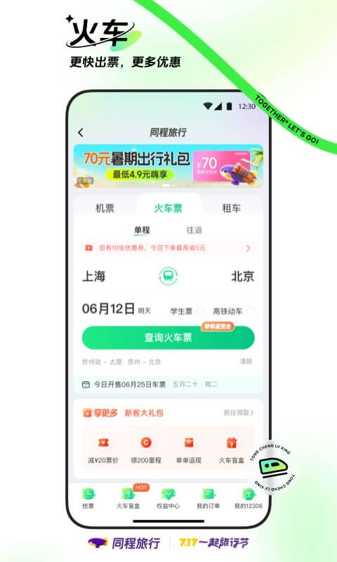 同程旅行app官网入口最新版