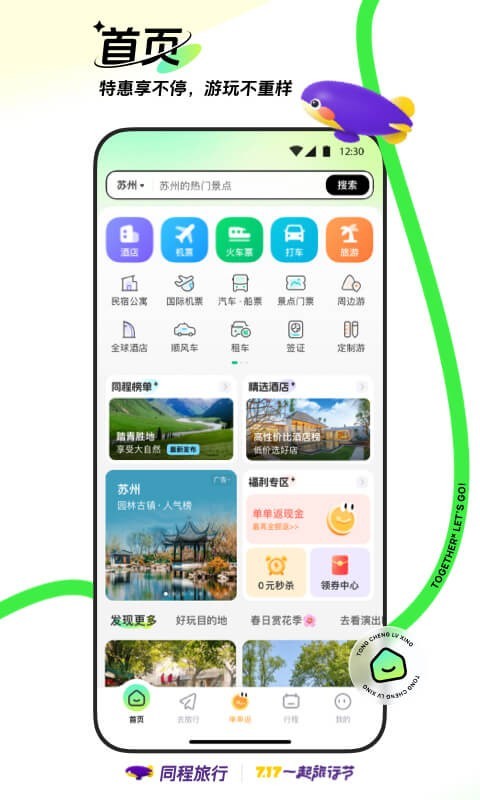 同程旅行app官网入口最新版VIP版