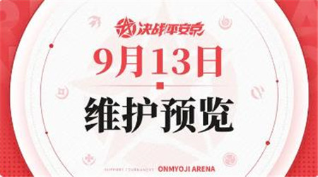 决战平安京9月13日维护内容有什么