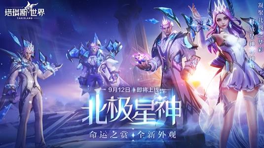 塔瑞斯世界命运之赏最新限定时装北极星神即将上线-命运之赏最新限定时装北极星神上线时间分享介绍