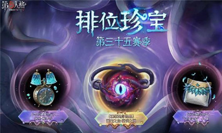 第五人格35赛季推理之径奖励有哪些