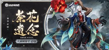 决战平安京人面树全新赛季皮肤荼花遗念怎么样-决战平安京人面树全新赛季皮肤荼花遗念介绍