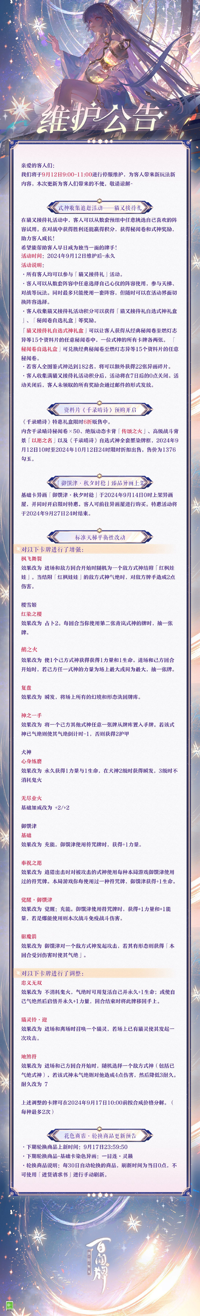 阴阳师百闻牌9月12日维护公告 维护公告内容分享介绍