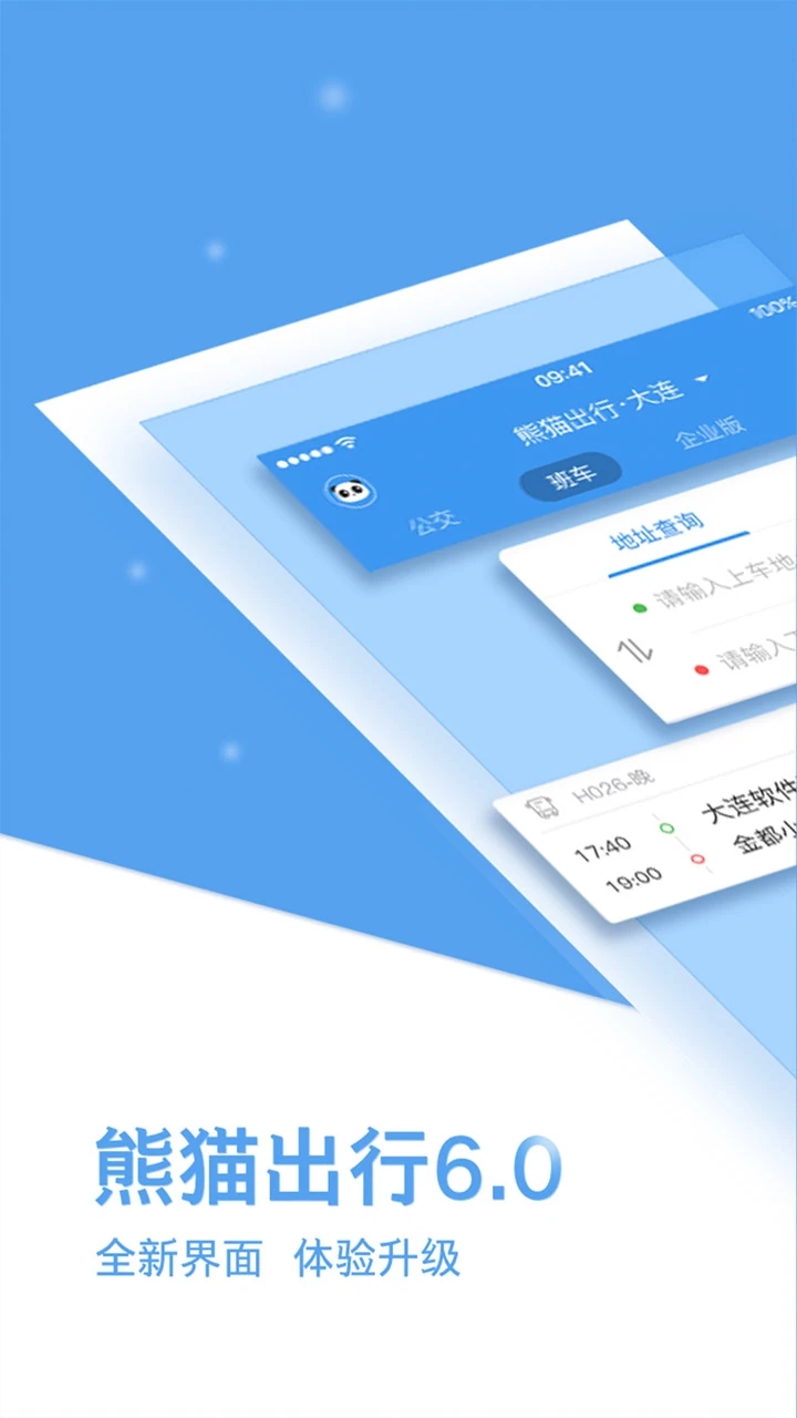 熊猫出行公交app最新版本最新版