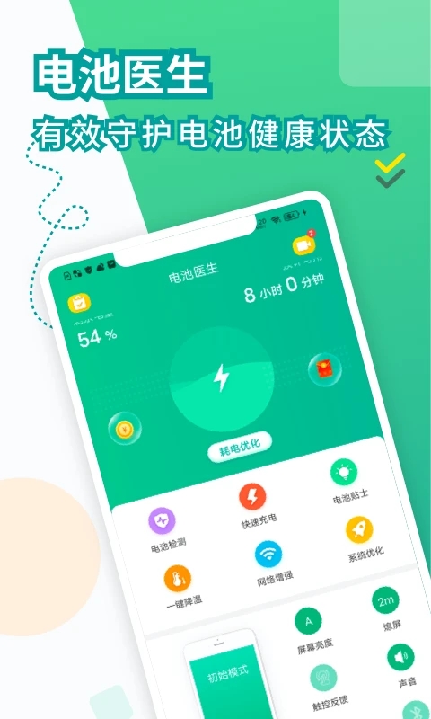 电池医生app官方版最新安装包VIP版