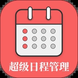 超级日程表app去广告升级