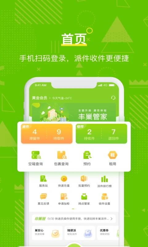 丰巢管家app官方下载安装最新版VIP版