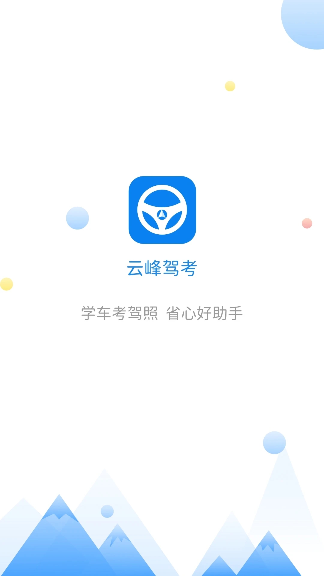 云峰驾考免费最新版本最新版