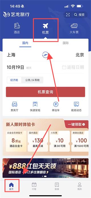 艺龙旅行App