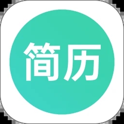 极简简历app苹果版