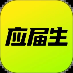 应届生求职app下载官方最新版本