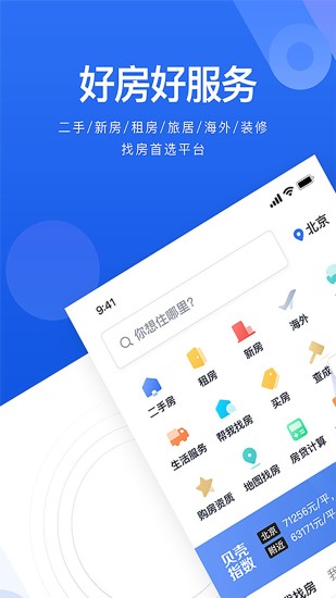 贝壳找房APP最新版最新版