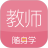 教师资格证随身学APP最新版