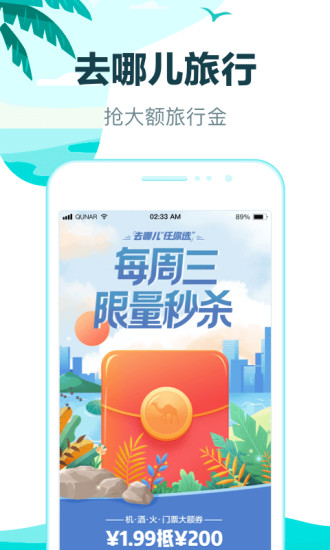 去哪儿旅行APP最新免费