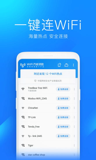 WiFi万能钥匙破解显密版最新版