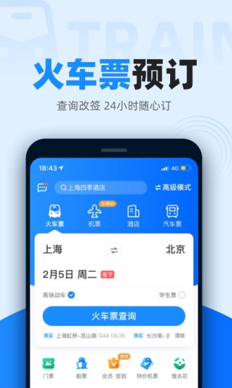 智行火车票APP安卓版