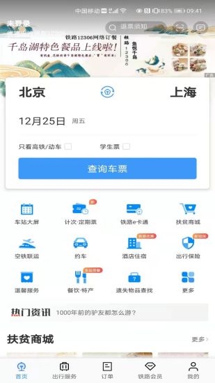 铁路12306最新版免费下载