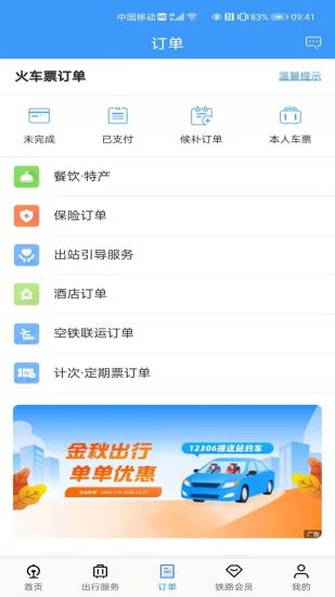 铁路12306最新版app破解版