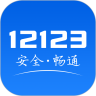 交管12123ios版