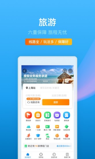 携程旅行app官方新版下载