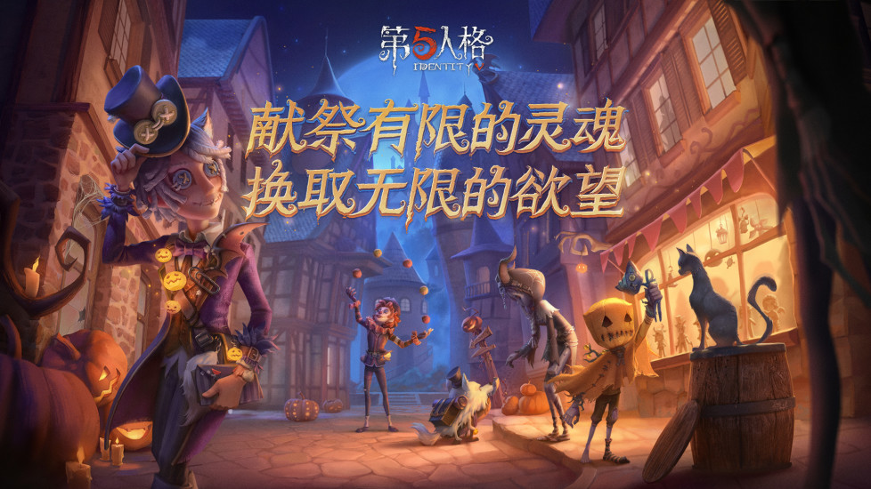 第五人格最新破解版下载