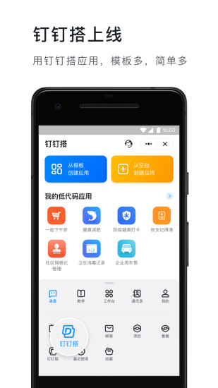 免费下载钉钉app手机版最新版