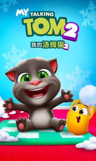 我的汤姆猫2免费版