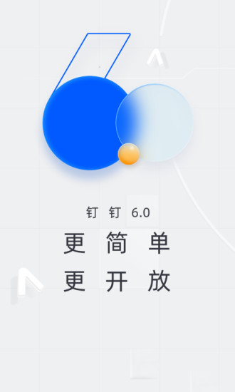 钉钉APP下载官方