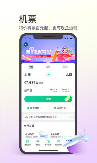 同程旅行APP官方破解版