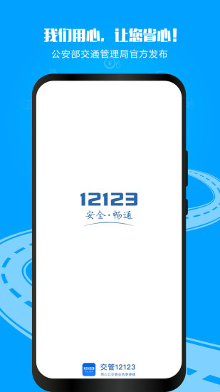 12123交警官方app下载