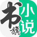 书旗小说免费下载app